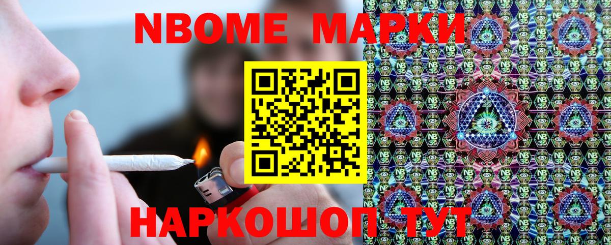 Марки NBOMe 1,8мг Набережные Челны